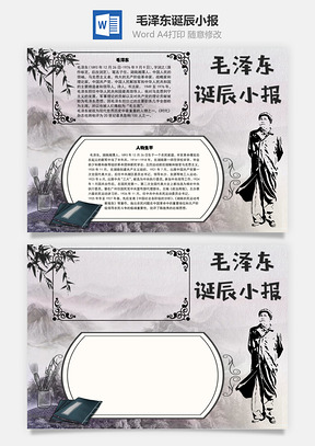 毛泽东诞辰手抄报Word模板