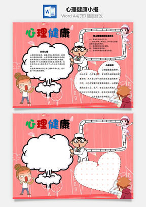 心理健康异常心理手抄报Word模板