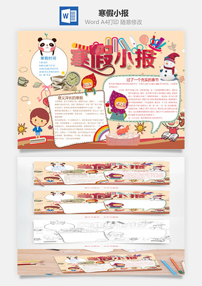 寒假小报Word模板