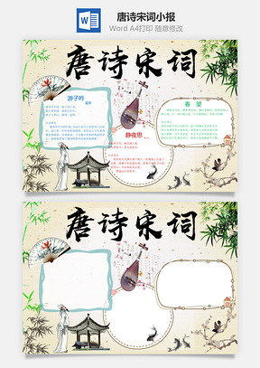 唐诗宋词小报Word模板