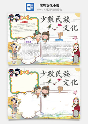 少数民族文化Word小报手抄报Word模板
