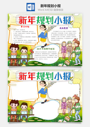 小學生卡通新年規(guī)劃小報word手抄報