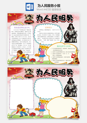 为人民服务小报Word模板