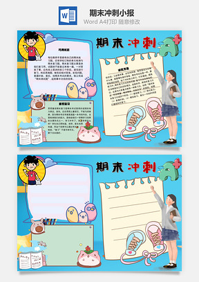 期末冲刺习题手抄报Word模板