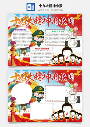 十九大精神小报Word模板