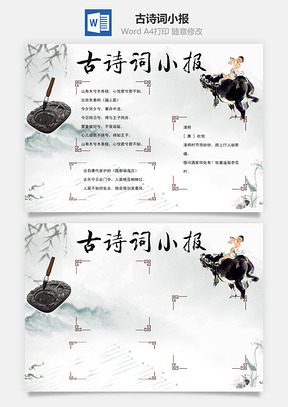 古诗词小报word小报手抄报Word模板