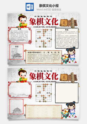 象棋文化word小報手抄報模板