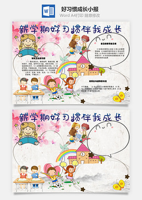 新学期好习惯伴我成长图书手抄报Word模板