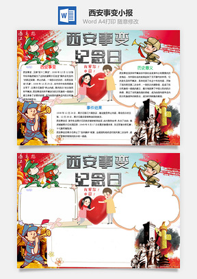 西安事变纪念日小报手抄报Word模板