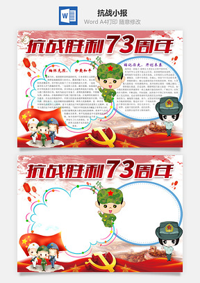 抗战胜利73周年word小报手抄报Word模板