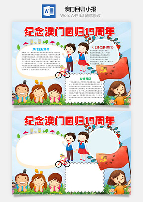 纪念澳门回归19周年手抄报Word模板