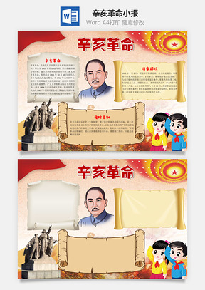 卡通辛亥革命手抄报Word模板