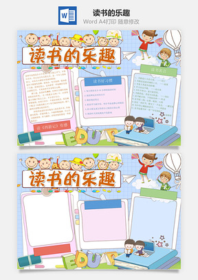 读书的乐趣Word模板