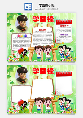 学雷锋小报Word模板
