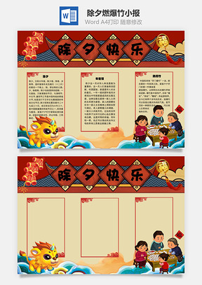 除夕快乐燃爆竹手抄报Word模板