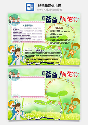 爸爸我爱你小报Word模板