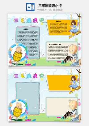 三毛流浪记旧社会手抄报Word模板