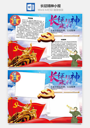 长征精神应不朽手抄报Word模板