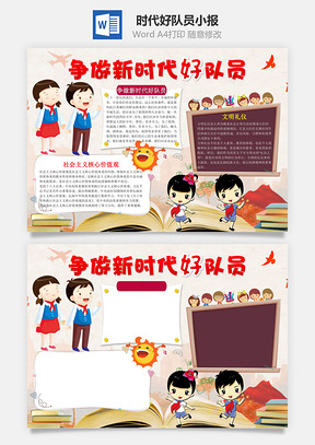 争做新时代好队员word小报手抄报Word模板