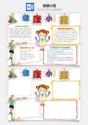 健康小报Word模板