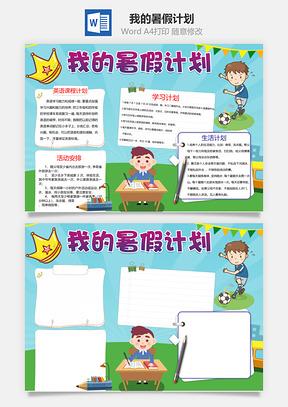 卡通我的暑假计划word小报手抄报Word模板