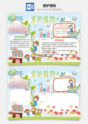 爱护植物Word模板
