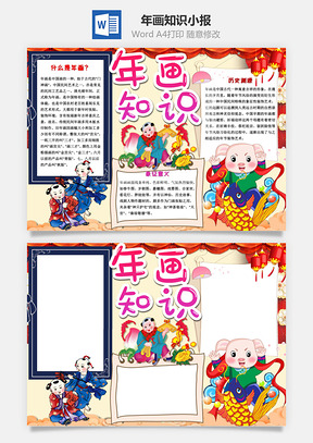 可爱插画风年画知识小报手抄报Word模板