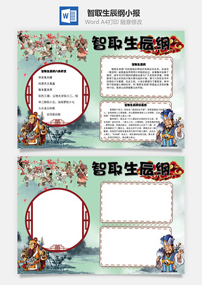 智取生辰纲手抄报Word模板