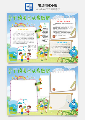 节约用水小报Word模板