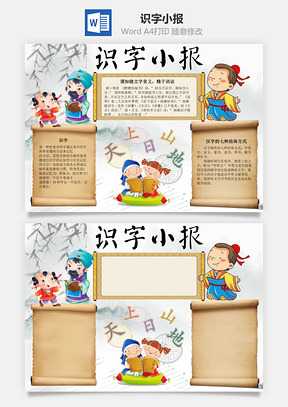 识字小报word小报手抄报Word模板