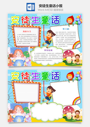 蓝色卡通安徒生童话手抄报Word模板