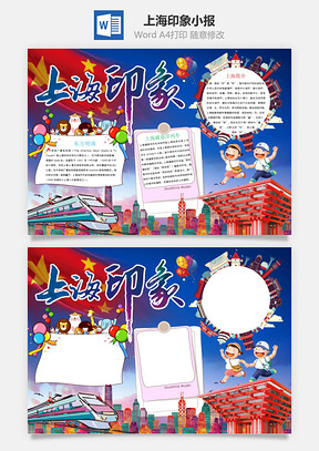 上海印象小报Word模板