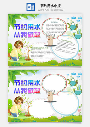 节约用水小报Word模板