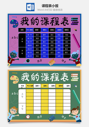 课程表小报Word模板