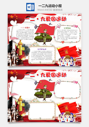 卡通插画一二九爱国运动手抄报Word模板