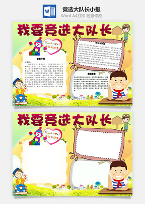 我要竞选大队长宣言word小报手抄报模