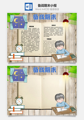 备战期末方法手抄报Word模板