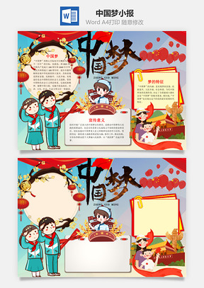 儿童卡通风中国梦小报手抄报Word模板