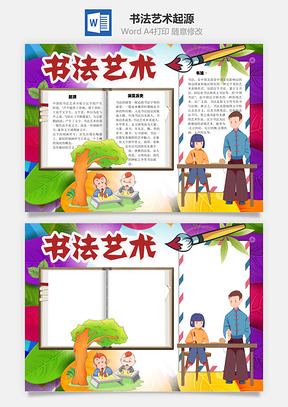 书法艺术起源手抄报Word模板