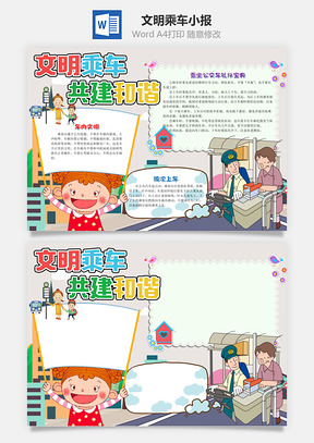 卡通文明乘车共建和谐小报手抄报Word模板