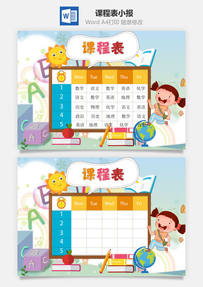 学校课程表word小报手抄报Word模板