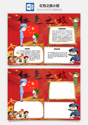 红色之旅会师word小报手抄报Word模板