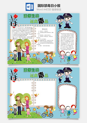 国际禁毒日小报word小报手抄报Word模板