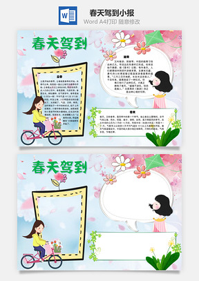 春天驾到开始手抄报Word模板