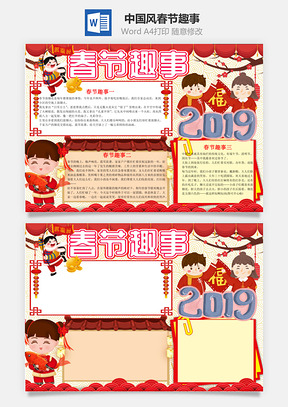 中国风春节趣事小报手抄报Word模板
