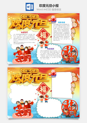 儿童可爱风欢度元旦小报手抄报Word模板