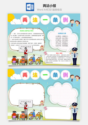 两法小报Word模板