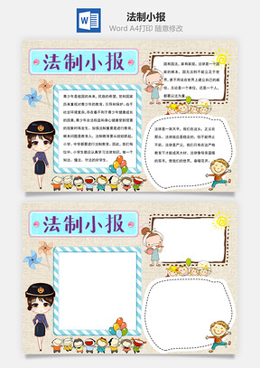 法制教育手抄报Word模板