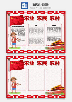 农业农民农村背景手抄报Word模板
