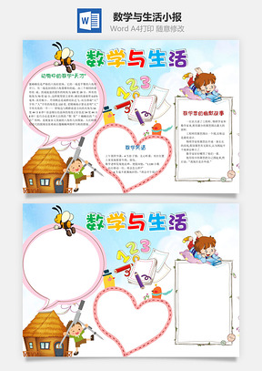 数学手抄报Word模板